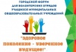 В Саратове продолжается городской форум «Здоровое поколение – уверенное будущее!»