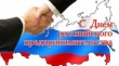 В День российского предпринимательства состоится тематический круглый стол