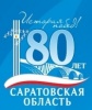 Объявлен смотр-конкурс на лучшее оформление населенного пункта к 80-летию Саратовской област