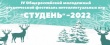 Состоится фестиваль интеллектуальных игр «Студень-2022»