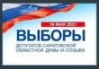 В Саратове начинается голосование на дополнительных выборах депутатов Саратовской областной Думы шестого созыва
