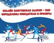 Определены победители и призеры «Онлайн Саратовской лыжни-2021»