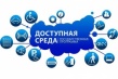 Состоится всероссийский практический семинар  «Реализация государственной программы «Доступная среда» в 2020 году: практические рекомендации» 