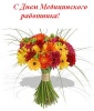 Врачей Заводского района поздравили с профессиональным праздником