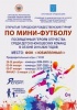 Стало известно время первых игр открытого городского Рождественского турнира по мини-футболу посвященного Героям Отечества