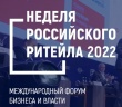 Состоится VIII Международный Форум бизнеса и власти «Неделя Российского Ритейла»
