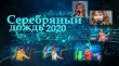 Стартовал дистанционный городской конкурс юных исполнителей эстрадной песни «Серебряный дождь – 2020»