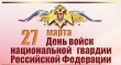В Кировском районе состоится митинг, посвященный Дню войск национальной гвардии Российской Федерации.