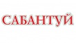 В Саратовской области традиционно организован «Сабантуй»