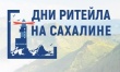 Состоится межрегиональный форум «Дни ритейла на Сахалине»