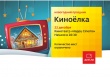 «Дом.ru» приглашает на Киноелку