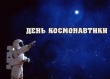 12 апреля в Саратове состоится вечерняя молодёжная «космическая» дискотека «Звёздная феерия»