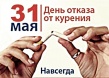 31 мая – День отказа от курения