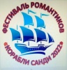 Состоится литературно-музыкальный фестиваль «Корабли Санди»