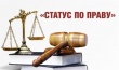 Поволжский институт управления приглашает принять участие в конкурсе «Статус по праву»