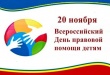 Состоится Всероссийская акция «День правовой помощи детям»