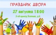 «Городской молодежный центр» проведет праздник двора в поселке Солнечный