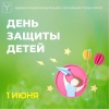 Лада Мокроусова поздравила жителей Саратова с Днем защиты детей