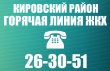 В Кировском районе  работает «горячая» линия по вопросам ЖКХ