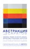 В Радищевском музее открывается выставка «Абстракция. Саратов»