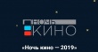 Саратовцев приглашают на Всероссийскую акцию «Ночь кино»