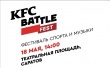 На Театральной площади пройдет фестиваль спорта и музыки KFC BATTLE FEST
