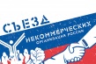 В Москве пройдет IX Съезд некоммерческих организаций России