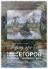 Саратовцы приглашаются на презентацию выставки, посвященной художнику Евгению Егорову