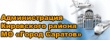 В администрации Кировского района работает «горячая линия» по вопросам ЖКХ и благоустройства