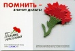 Стартует всероссийская акция «Красная гвоздика»