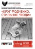 В Саратове откроется выставка «Круг Родченко. Стильные люди»