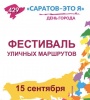 ДЕНЬ ГОРОДА – 2019: Состоится фестиваль уличных маршрутов