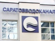 МУПП «Саратовводоканал» за сутки проверил более сотни заявок