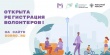 Продолжается регистрация волонтеров для проведения всероссийского онлайн-голосования по отбору общественных территорий для благоустройства
