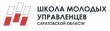 Объявляется набор в Школу молодых управленцев Саратовской области