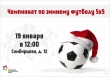 В Саратове состоится чемпионат по зимнему футболу