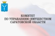 Комитет по управлению имуществом Саратовской области информирует