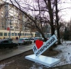 Улицу Чапаева украсила стела «Я люблю Октябрьский»