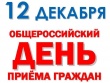 12 декабря - общероссийский день приема граждан 
