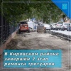  В Кировском районе города завершен второй этап ремонта тротуаров
