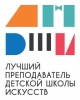 В Саратове состоится второй этап Общероссийского конкурса «Лучший преподаватель детской школы искусств»