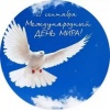 В Саратове отметят Международный день мира