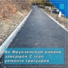 Во Фрунзенском районе завершен 2 этап восстановления пешеходных зон