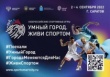 Стартуют I Всероссийские спортивные Игры «Умный город. Живи спортом»