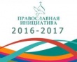 Открыт прием заявок на международный грантовый конкурс «Православная инициатива 2016-2017»