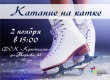 Саратовцев приглашают на бесплатные катания на коньках