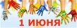 В рамках Международного дня защиты детей в Саратове запланирована насыщенная программа