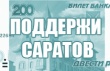 Проголосуйте за Саратов на сайте Твоя-Россия.рф!