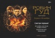 В Саратове фильм «Робин Гуд. Начало» покажут за день  до российской премьеры 