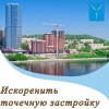 Михаил Исаев: «В Саратове на данный момент предпринимаются все возможные меры для искоренения точечной застройки»